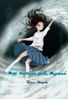 Мир парящих рыб. Мунали́ (София Кагорова)
