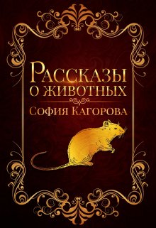 Рассказы о животных (София Кагорова)