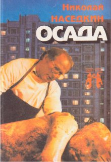 Осада (Николай Наседкин)
