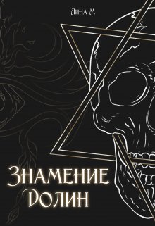 Знамение долин (Лина Маршал)