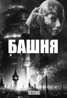 Башня (Diemaru)