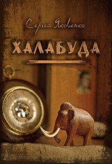 Халабуда (Сергей Яковенко)