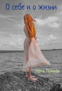 О себе и о жизни (Ночь Лунная)