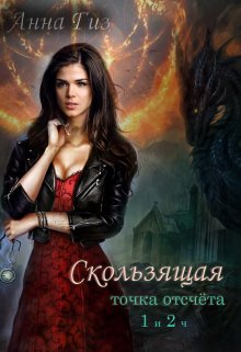 Скользящая. Точка отсчёта. 1 и 2 часть. (Анна Гиз)