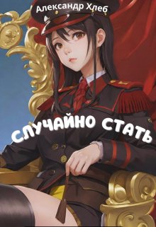 Случайно стать Диктатором (Александр Хлеб)