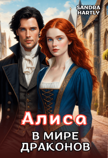 Алиса в мире Драконов (Sandra Hartly)