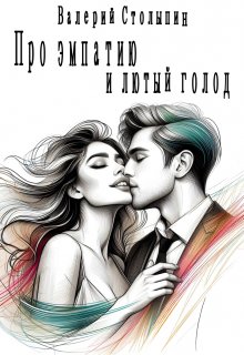 Про эмпатию и лютый голод (Валерий Столыпин)