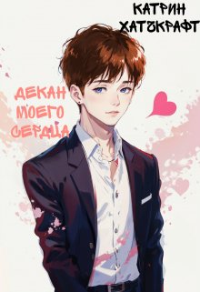Декан моего сердца (Катрин Хатчкрафт)