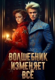 Волшебник изменяет всё (Пирамида)