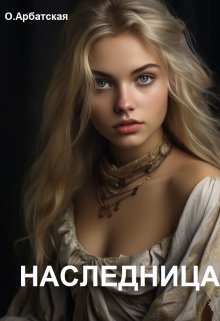 Наследница (Ева Голдева)