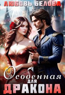 Особенная для дракона (Любовь Белова)