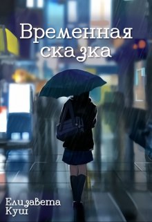 Временная сказка (Елизавета Куш)