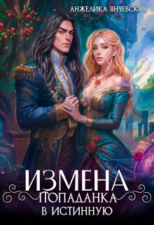 Измена. Попаданка в истинную (Анжелика Янчевская)