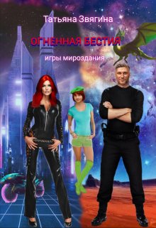Огненная бестия (Татьяна Звягина)