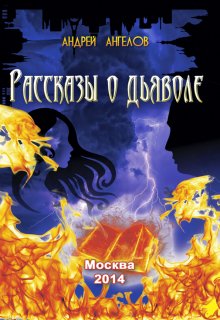 Рассказы о дьяволе (Андрей Ангелов)