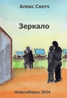 Зеркало (Алекс Скетч)