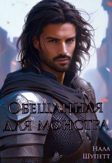 Обещанная для монстра (Нала Шупетт)