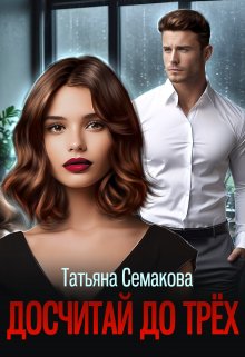 Досчитай до трёх (Татьяна Семакова)