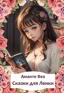 Сказки для Ленки (Аманте Веа)