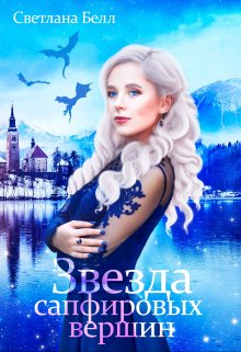Звезда сапфировых вершин (Светлана Белл)