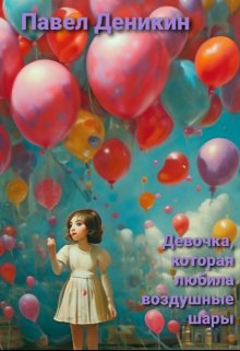 Девочка, которая любила воздушные шары (Павел Деникин)