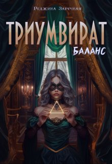 Триумвират: Баланс (Реджина Заречная)