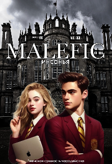 Malefic (инсанья)