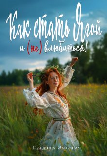 Как стать Ягой и (не) влюбиться! (Реджина Заречная)