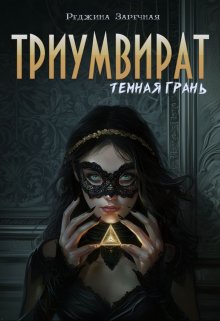 Триувират: Темная грань (Реджина Заречная)