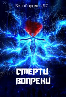 Смерти вопреки (Белобородов Денис Сергеевич)