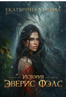 История Эверис Фэлс (Eкатерина Котова)