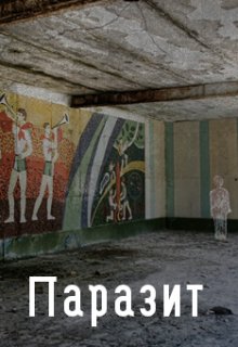 Паразит (Алиса Бескровная)