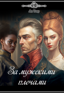За мужскими плечами (AnVeay)
