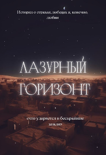 Лазурный горизонт (Jeon M)