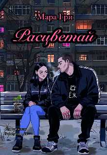 Расцветай (Мара Гри)