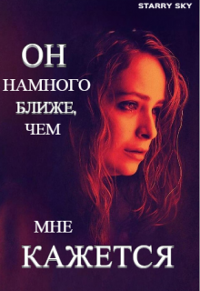 Ближе, чем кажется. (Starry sky)