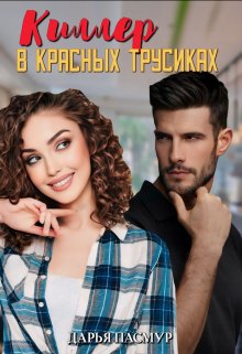 Киллер в красных трусиках (Дарья Пасмур)