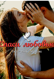 Спаси любовью (Екатерина Старцева)
