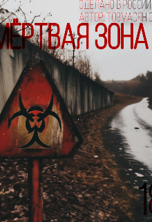 Мёртвая зона (Савелий)