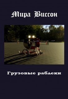 Грузовые раблеки (Мира Виссон)