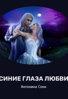 Синие глаза любви (Антонина Сонн)
