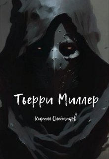 Тьерри Миллер (Кирилл Олейников)