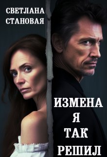 Измена Я так решил (Светлана Становая)