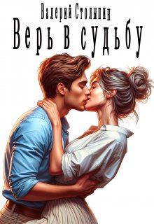 Верь в судьбу (Валерий Столыпин)