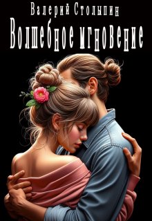 Волшебное мгновение (Валерий Столыпин)