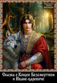 Сказка о Кощее Безсмертном и Иване-царевиче (Маргарита (Ория) Мастерова)