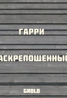 Гарри раскрепощенный (Grold)