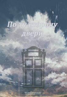 По ту сторону двери (Иташи)