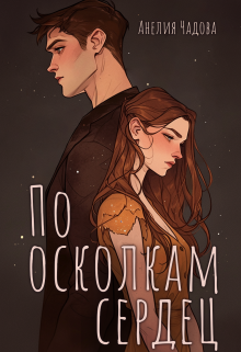 По осколкам сердец (Анелия Чадова)