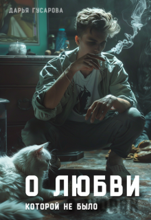О любви, которой не было (ДДБ)